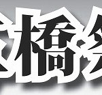 第48回天草　五橋祭　2014.9.27(土)28(日)